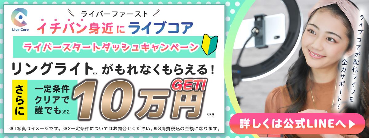 ライバー登録キャンペーン